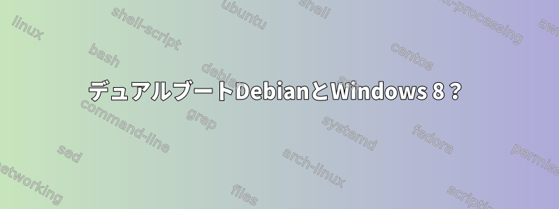 デュアルブートDebianとWindows 8？