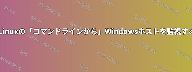 Nagios：Linuxの「コマンドラインから」Windowsホストを監視する方法は？