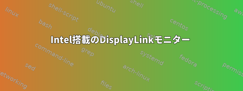 Intel搭載のDisplayLinkモニター