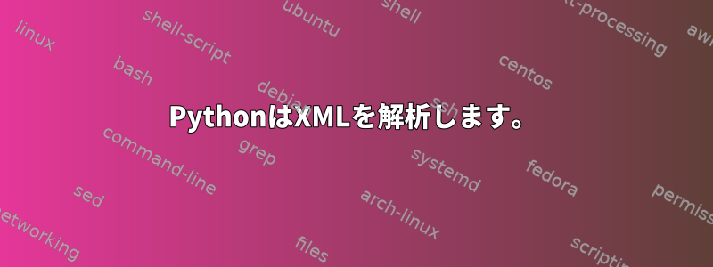 PythonはXMLを解析します。