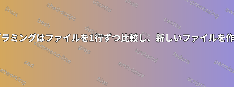 bashプログラミングはファイルを1行ずつ比較し、新しいファイルを作成します。