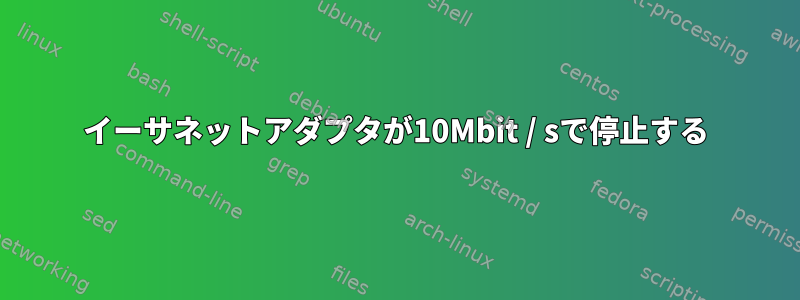 イーサネットアダプタが10Mbit / sで停止する