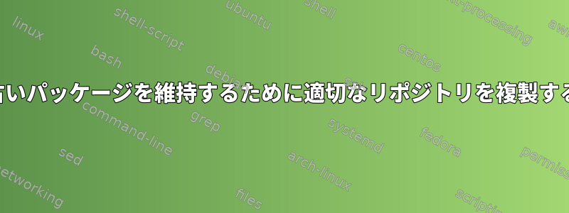 すべての古いパッケージを維持するために適切なリポジトリを複製する方法は？