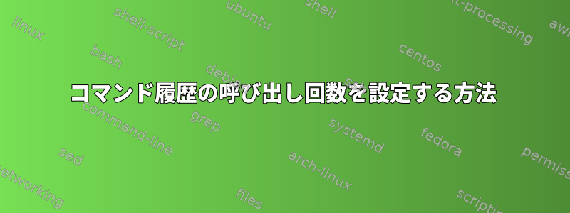 コマンド履歴の呼び出し回数を設定する方法