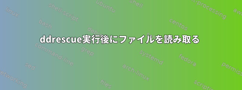 ddrescue実行後にファイルを読み取る