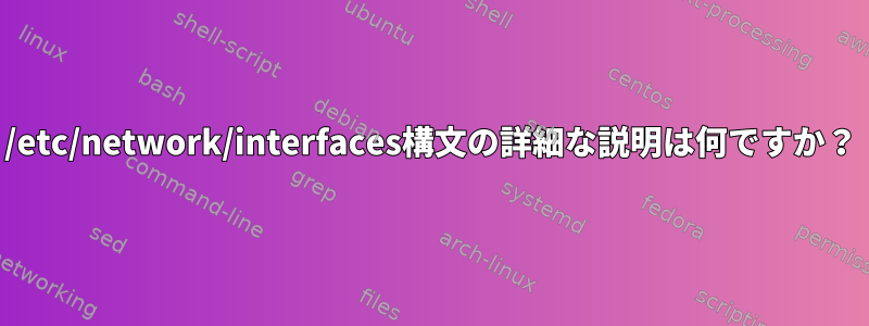 /etc/network/interfaces構文の詳細な説明は何ですか？