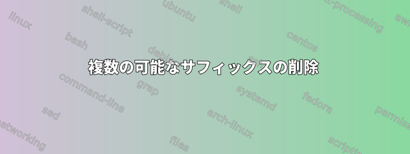 複数の可能なサフィックスの削除