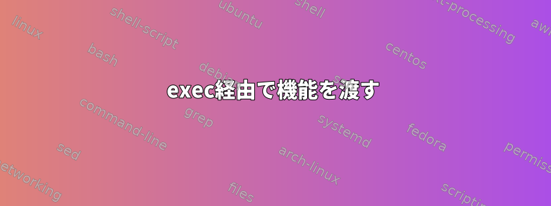 exec経由で機能を渡す