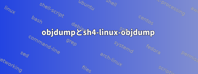 objdumpとsh4-linux-objdump