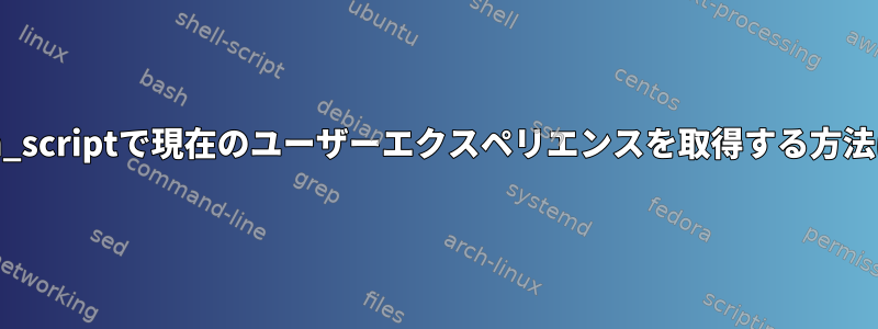 pam_scriptで現在のユーザーエクスペリエンスを取得する方法は？