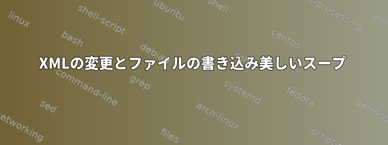 XMLの変更とファイルの書き込み美しいスープ