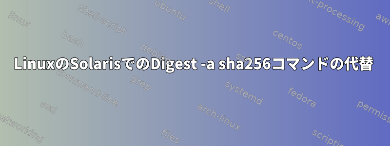 LinuxのSolarisでのDigest -a sha256コマンドの代替