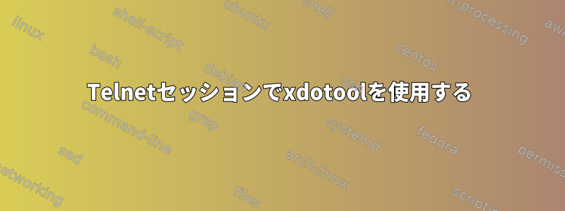 Telnetセッションでxdotoolを使用する