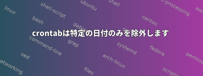 crontabは特定の日付のみを除外します