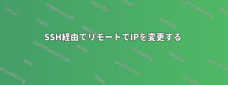 SSH経由でリモートでIPを変更する