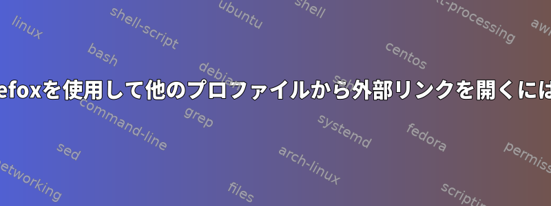 Firefoxを使用して他のプロファイルから外部リンクを開くには？