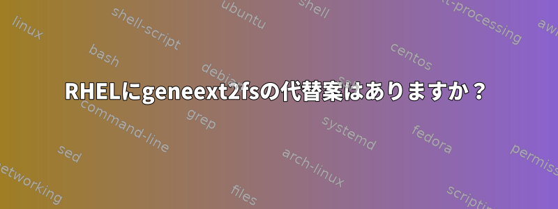 RHELにgeneext2fsの代替案はありますか？