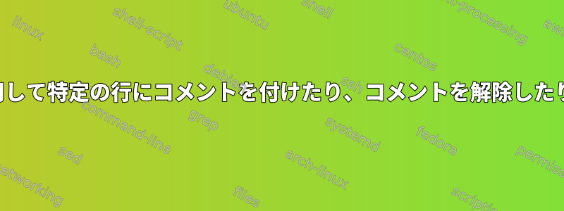 コマンドラインを使用して特定の行にコメントを付けたり、コメントを解除したりする最も簡単な方法