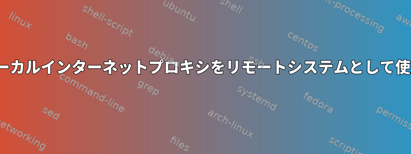 Puttyはローカルインターネットプロキシをリモートシステムとして使用します。