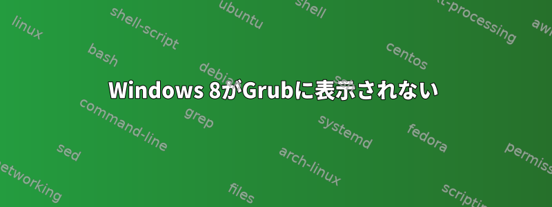 Windows 8がGrubに表示されない