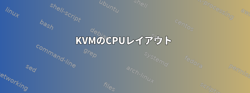 KVMのCPUレイアウト