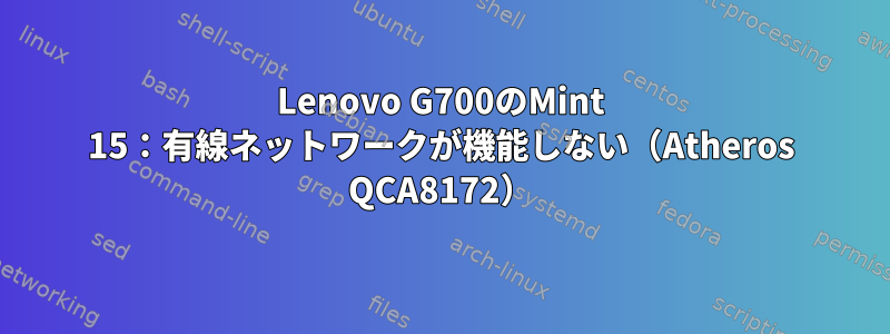 Lenovo G700のMint 15：有線ネットワークが機能しない（Atheros QCA8172）