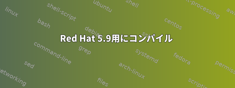 Red Hat 5.9用にコンパイル