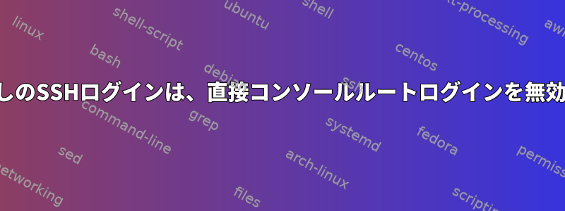 パスワードなしのSSHログインは、直接コンソールルートログインを無効にしません。