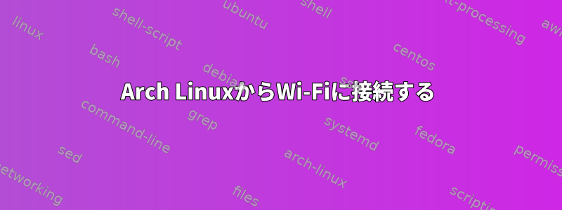 Arch LinuxからWi-Fiに接続する