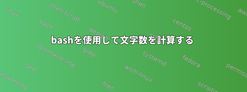 bashを使用して文字数を計算する