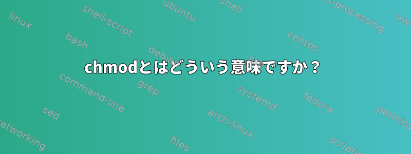 chmodとはどういう意味ですか？