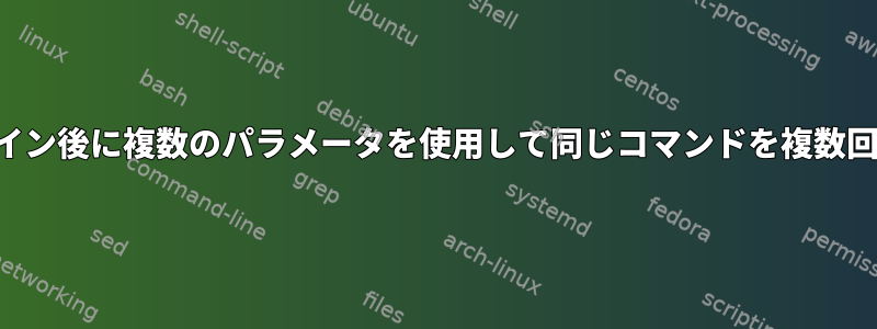 パイプライン後に複数のパラメータを使用して同じコマンドを複数回実行する