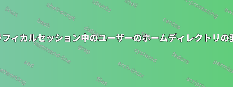 グラフィカルセッション中のユーザーのホームディレクトリの変更