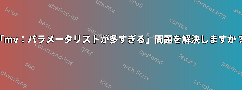 「mv：パラメータリストが多すぎる」問題を解決しますか？