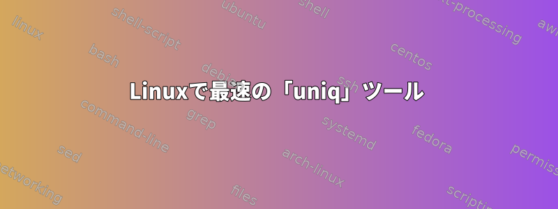 Linuxで最速の「uniq」ツール