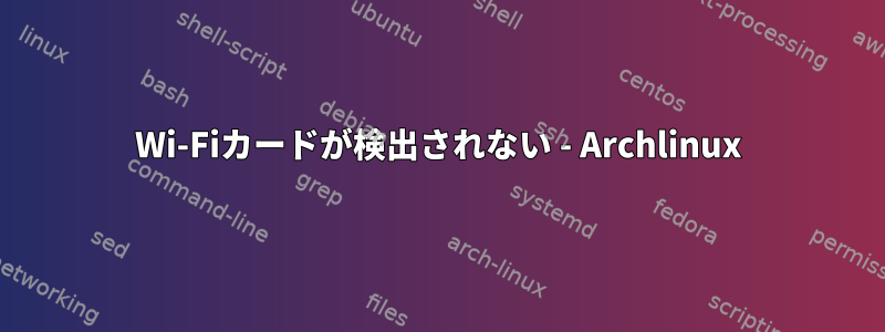 Wi-Fiカードが検出されない - Archlinux