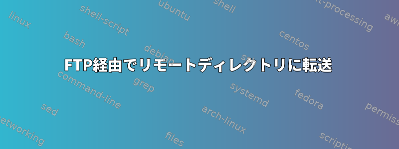 FTP経由でリモートディレクトリに転送