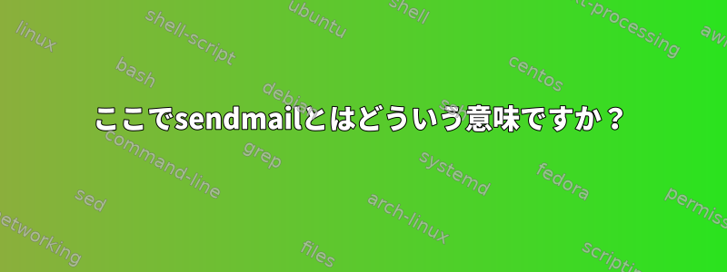 ここでsendmailとはどういう意味ですか？