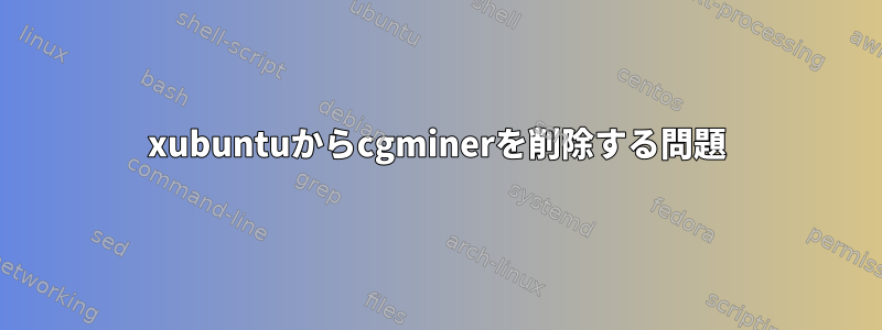 xubuntuからcgminerを削除する問題