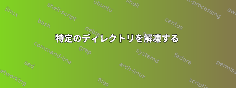 特定のディレクトリを解凍する