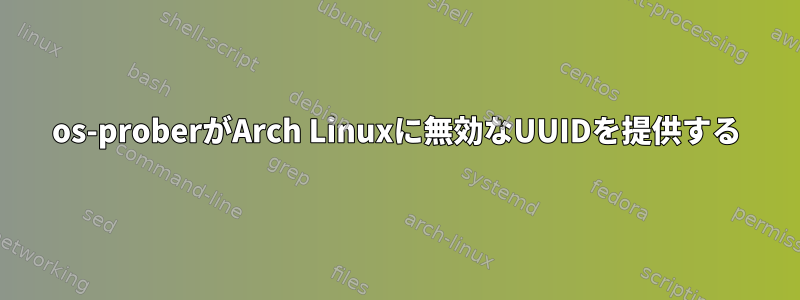 os-proberがArch Linuxに無効なUUIDを提供する