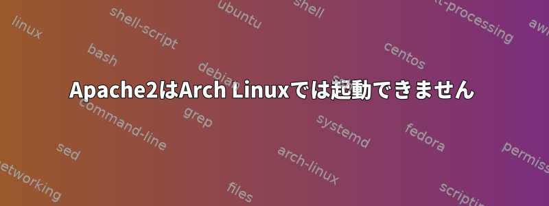 Apache2はArch Linuxでは起動できません