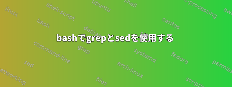 bashでgrepとsedを使用する