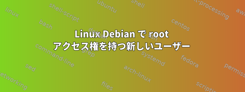 Linux Debian で root アクセス権を持つ新しいユーザー