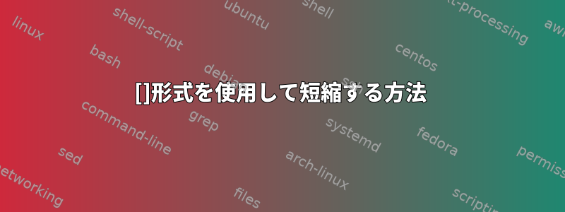 []形式を使用して短縮する方法