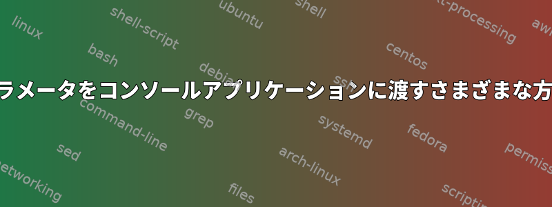 パラメータをコンソールアプリケーションに渡すさまざまな方法