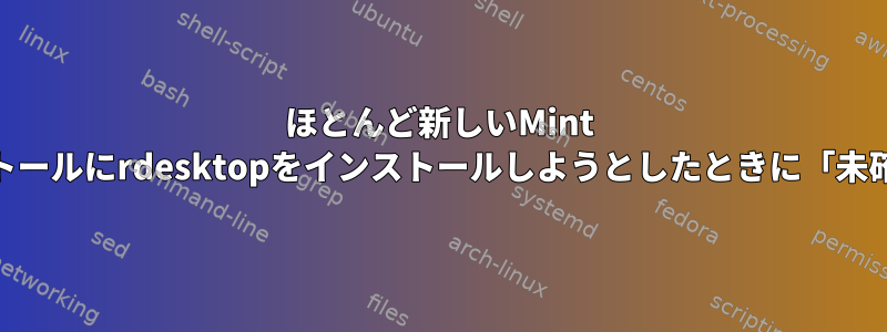 ほとんど新しいMint 16インストールにrdesktopをインストールしようとしたときに「未確認」警告