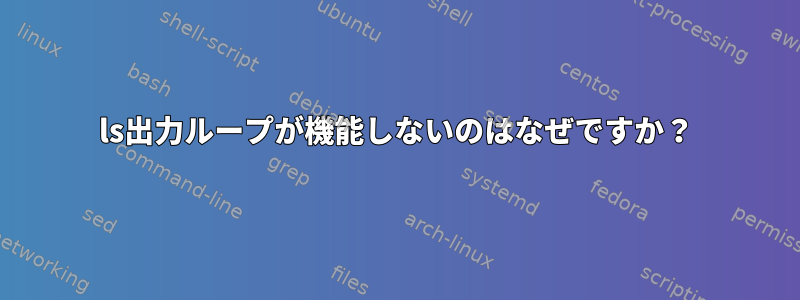 ls出力ループが機能しないのはなぜですか？