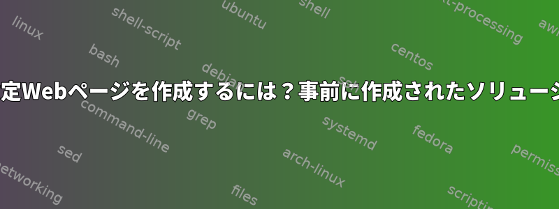 Linuxデバイス用の設定Webページを作成するには？事前に作成されたソリューションはありますか？