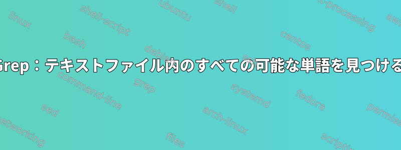 Grep：テキストファイル内のすべての可能な単語を見つける